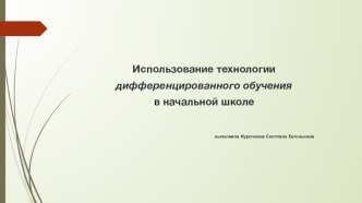 Использование технологии дифференцированного обучения презентация к уроку