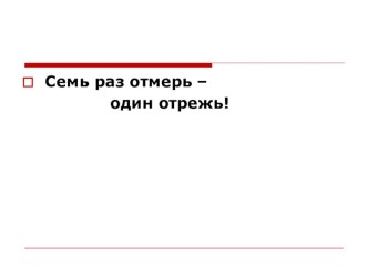 Урок математики  Мерка длины. Сантиметр план-конспект урока по математике (1 класс)