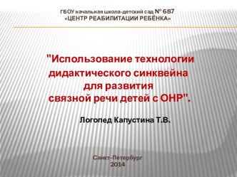 Презентация Использование технологии дидактического синквейна для развития связной речи детей с ОНР презентация по логопедии