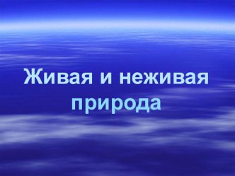 Тема  Живая и неживая природа