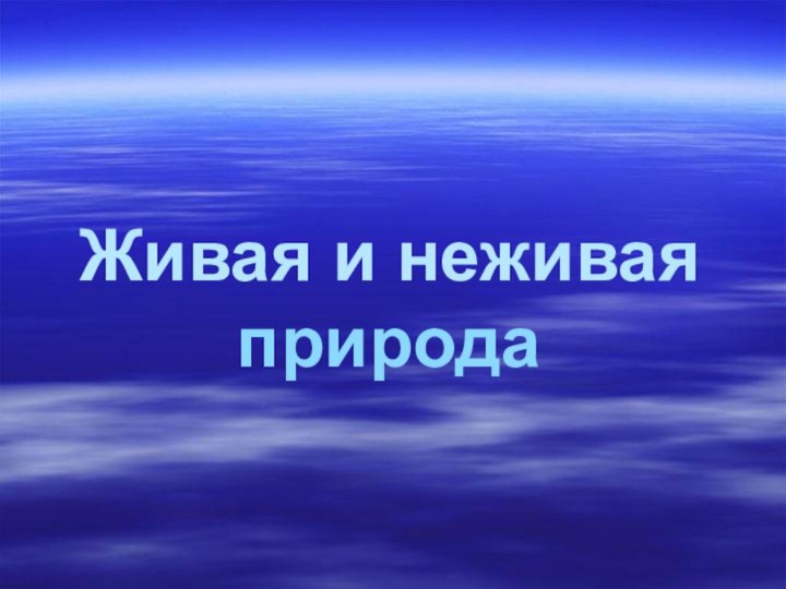 Живая и неживая природа