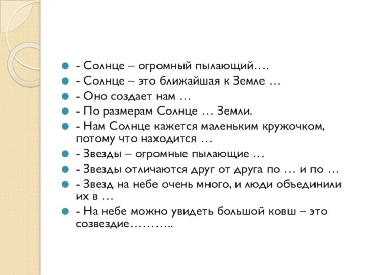 - Солнце – огромный пылающий….- Солнце – это ближайшая к Земле …-