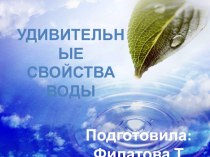 Конспект образовательной деятельности по познавательному развитию Удивительные свойства воды план-конспект занятия по окружающему миру (средняя группа) по теме