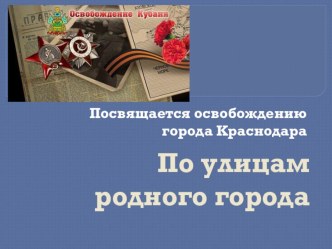 По улицам родного города! презентация к уроку (4 класс) по теме