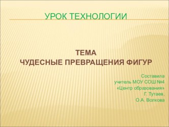 Урок технологии по теме Чудесные превращения. 1-й класс план-конспект урока по технологии (1 класс)