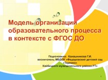 Модель организации образовательного процесса в контексте с ФГОС ДО презентация по теме