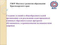 Создание условий для реализации АООП презентация к уроку