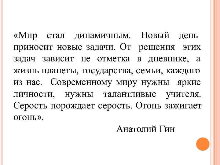 «Мир стал динамичным. Новый день приносит новые задачи. От решения этих задач