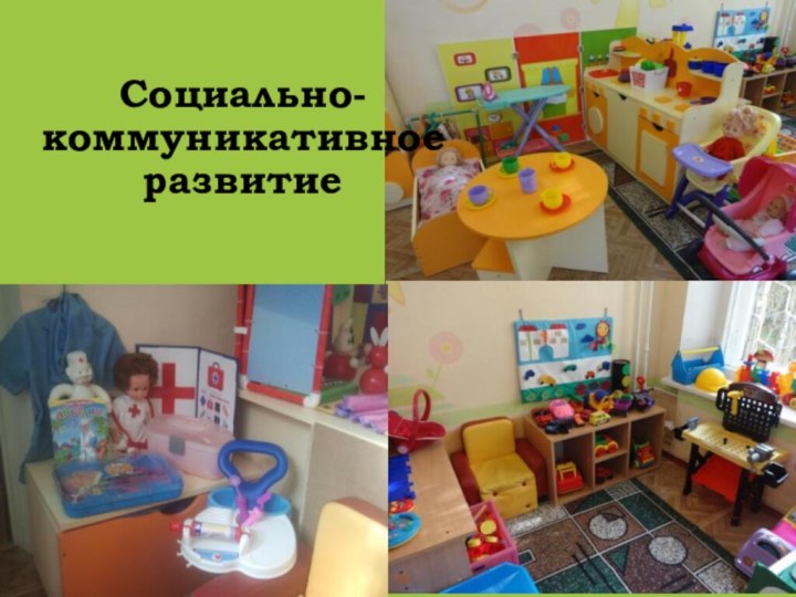 Социально- коммуникативное развитие