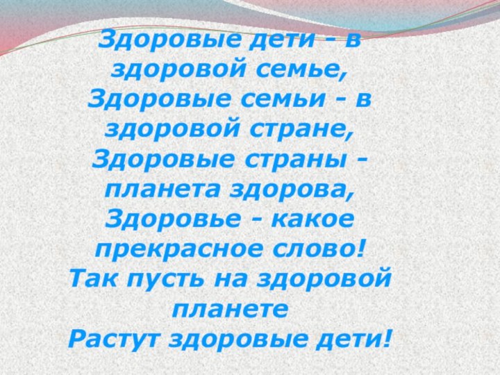 Здоровые дети - в здоровой семье,Здоровые семьи - в здоровой стране,Здоровые страны