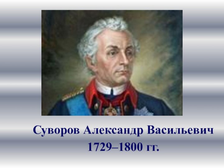 Суворов Александр Васильевич 1729–1800 гг.