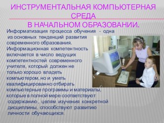 Презентация Инструментальная компьютерная среда презентация по теме