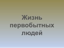 Жизнь первобытных людей. презентация к уроку по окружающему миру (2 класс)