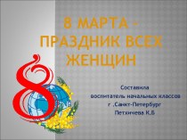 8 марта - праздник всех женщин! презентация к уроку (1 класс)