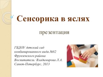 Сенсорика в яслях. Презентация. презентация к занятию (младшая группа) по теме
