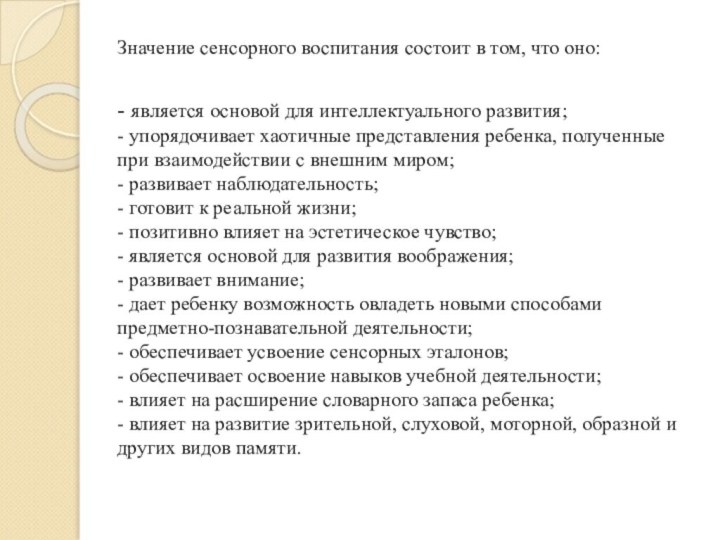 Значение сенсорного воспитания состоит в том, что оно:  - является основой для