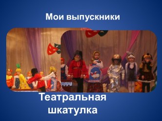 Мои выпускники. презентация