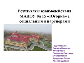 Результаты взаимодействия МАДОУ №15 Югорка с социальными партнерами материал