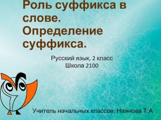 Конспект урока по русскому языку 2 класс. Роль суффиксов в словообразовании. план-конспект урока по русскому языку (2 класс)