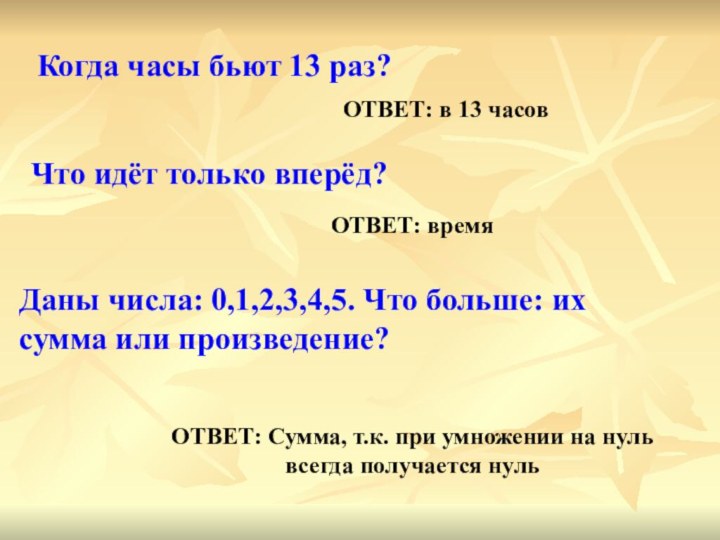 Когда часы бьют 13 раз? ОТВЕТ: в 13 часов Что идёт только