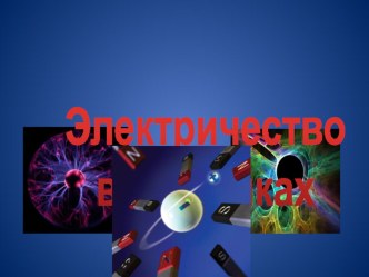 Конспект совместной опытно-экспериментальной деятельности Батарейка план-конспект занятия по окружающему миру (подготовительная группа)