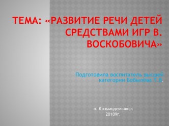 Развитие речи детей средствами игр В.В.Воскобовича презентация к уроку по развитию речи (подготовительная группа)