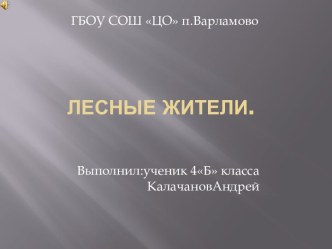 презентация по окружающему миру Лесные жители презентация к уроку по окружающему миру (1 класс)