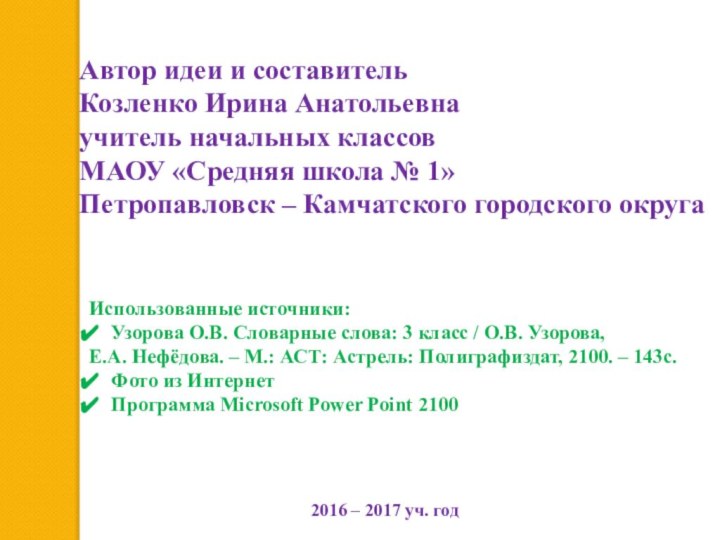 Автор идеи и составительКозленко Ирина Анатольевнаучитель начальных классов МАОУ «Средняя школа №