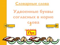 Словарные слова. Удвоенные буквы согласных в корне слова. 3 класс презентация к уроку по русскому языку (3 класс)