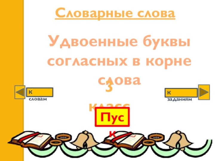 Словарные словаУдвоенные буквы согласных в корне слова3 классПускК заданиямК словам