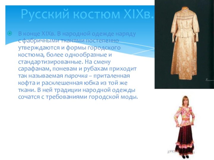В конце XIXв. В народной одежде наряду с фабричными тканями постепенно утверждаются
