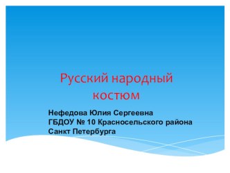 Презентация Русский народный костюм. презентация к уроку по окружающему миру (подготовительная группа) по теме