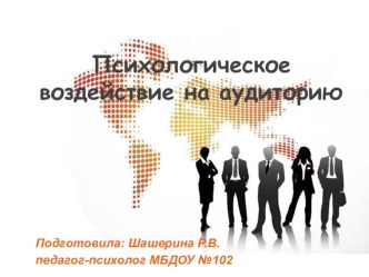 Психологическое воздействие на аудиторию презентация по теме