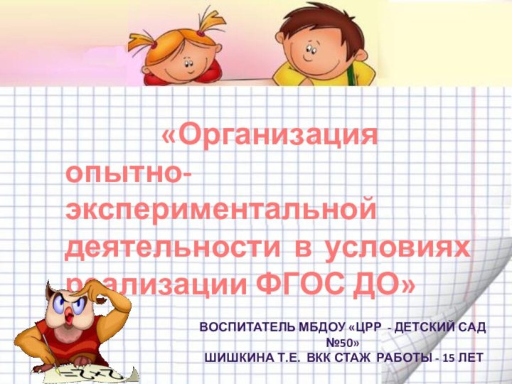 «Организация опытно-экспериментальной деятельности в условиях реализации ФГОС ДО»Воспитатель МБДОУ «ЦРР - детский