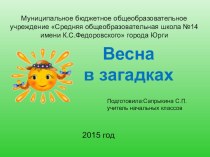 Весна в загадках презентация к уроку (2 класс) по теме