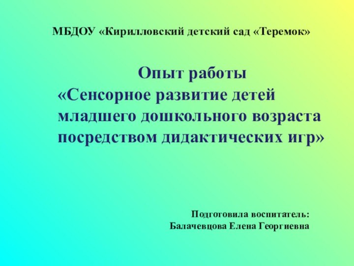 Опыт работы«Сенсорное развитие детей младшего дошкольного возраста посредством дидактических игр»МБДОУ «Кирилловский детский