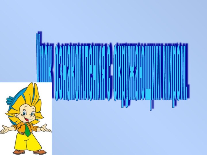 Урок ознакомления с окружающим миром.