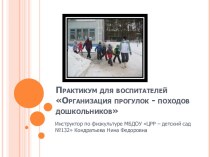 Практикум для воспитателей Организация прогулок-походов дошкольников презентация к уроку (подготовительная группа)