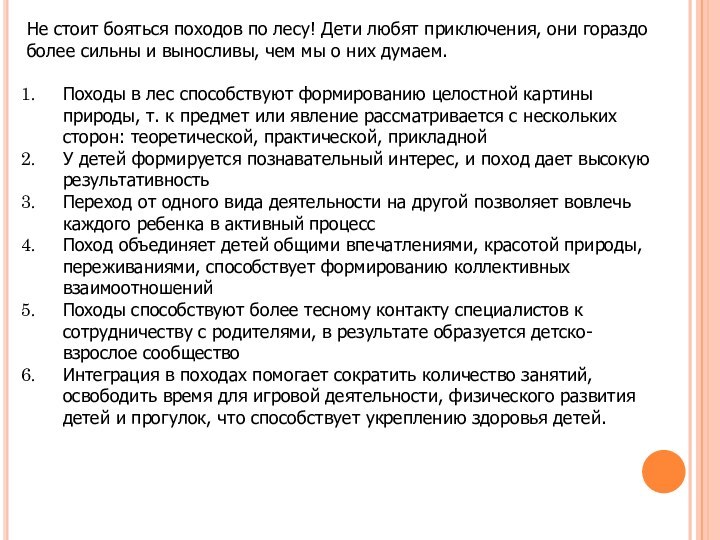 Не стоит бояться походов по лесу! Дети любят приключения, они гораздо более