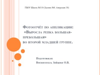 Конспект по аппликации Тема: Выросла репка большая-пребольшая во второй младшей группе. презентация к уроку по аппликации, лепке (младшая группа)