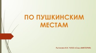 По пушкинским местам презентация презентация к уроку по чтению (4 класс)