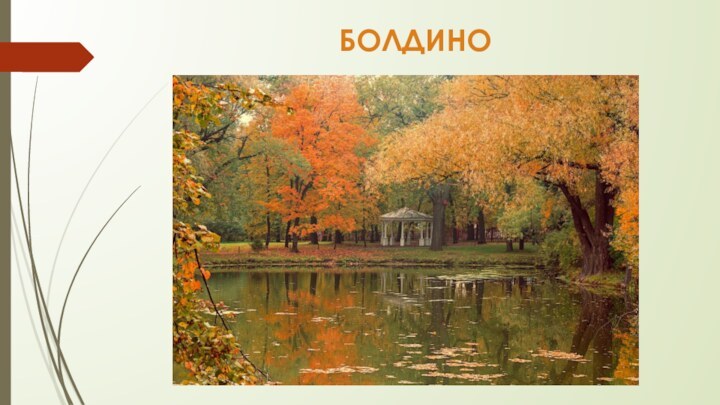 БОЛДИНО