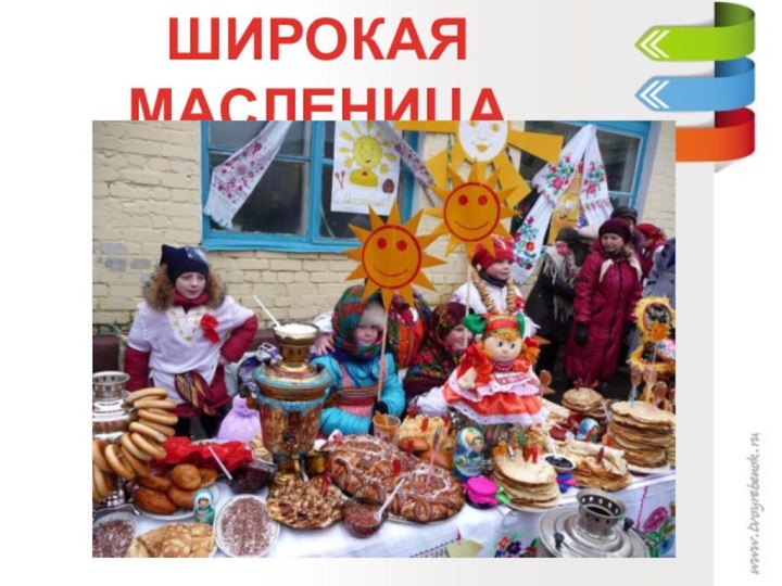 ШИРОКАЯ МАСЛЕНИЦА