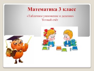 Устный счет 3 класс презентация к уроку по математике (3 класс)