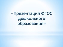 Презентация ФГОС дошкольного образования презентация к уроку