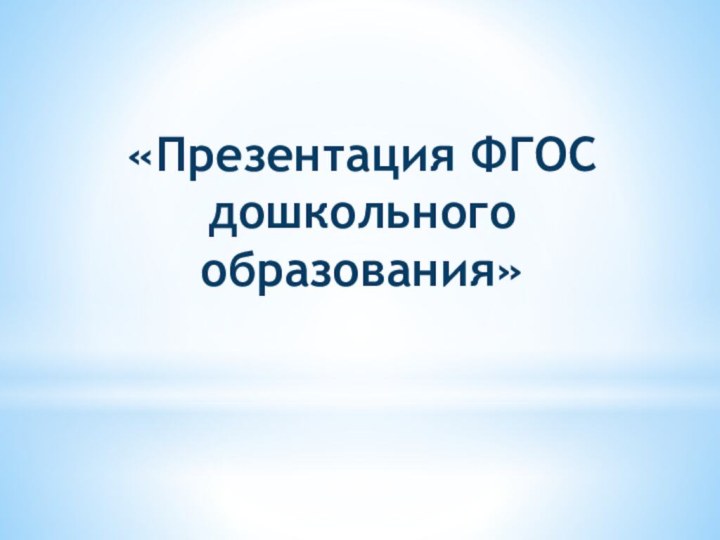 «Презентация ФГОС дошкольного образования»