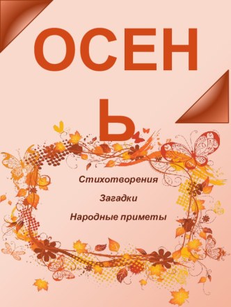 Презентация к лексической теме Осень презентация к уроку по логопедии (старшая группа)