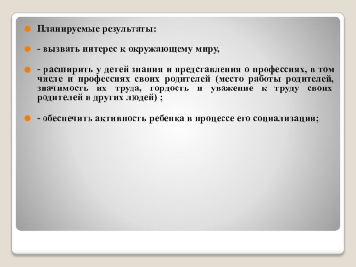 Планируемые результаты:- вызвать интерес к окружающему миру,- расширить у детей знания и