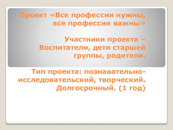 Проект «Все профессии нужны, все профессии важны»  Участники проекта – Воспитатели,