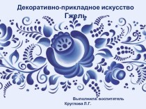 Конспект НОД по художественно-эстетическому развитию  Гжель. Сине-голубое чудо план-конспект занятия по рисованию (старшая группа)